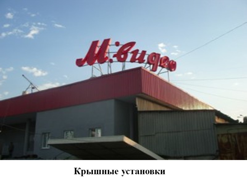 Крышные установки